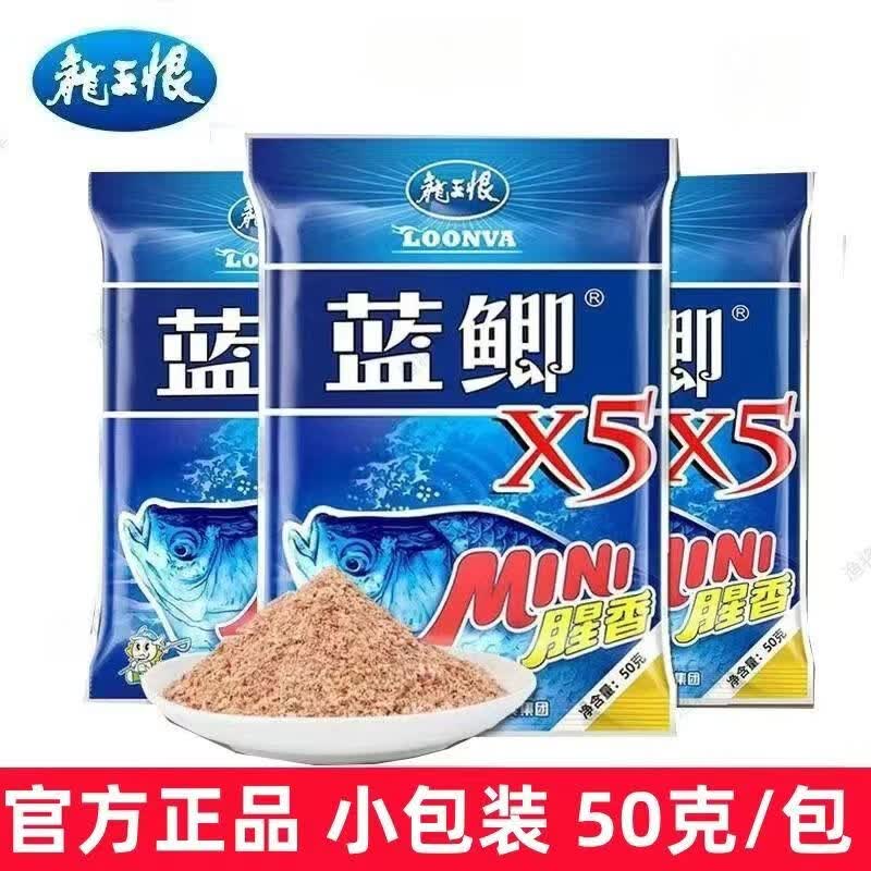 龙王恨蓝鲫X5迷你MINI腥香便携装鲫鲤草鳊鱼底窝料休闲野钓鱼饵料 蓝鲫X5mini【1包】