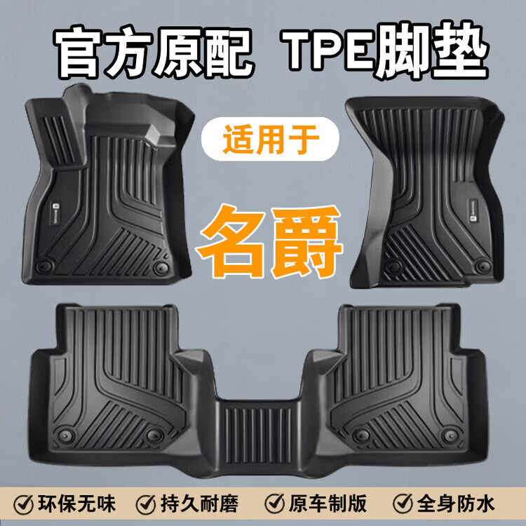 蔻均缕TPE汽车脚垫适用于名爵MG4名爵MG5名爵GM6名爵MG7名爵5名爵 【单层】TPE脚垫-专车定制