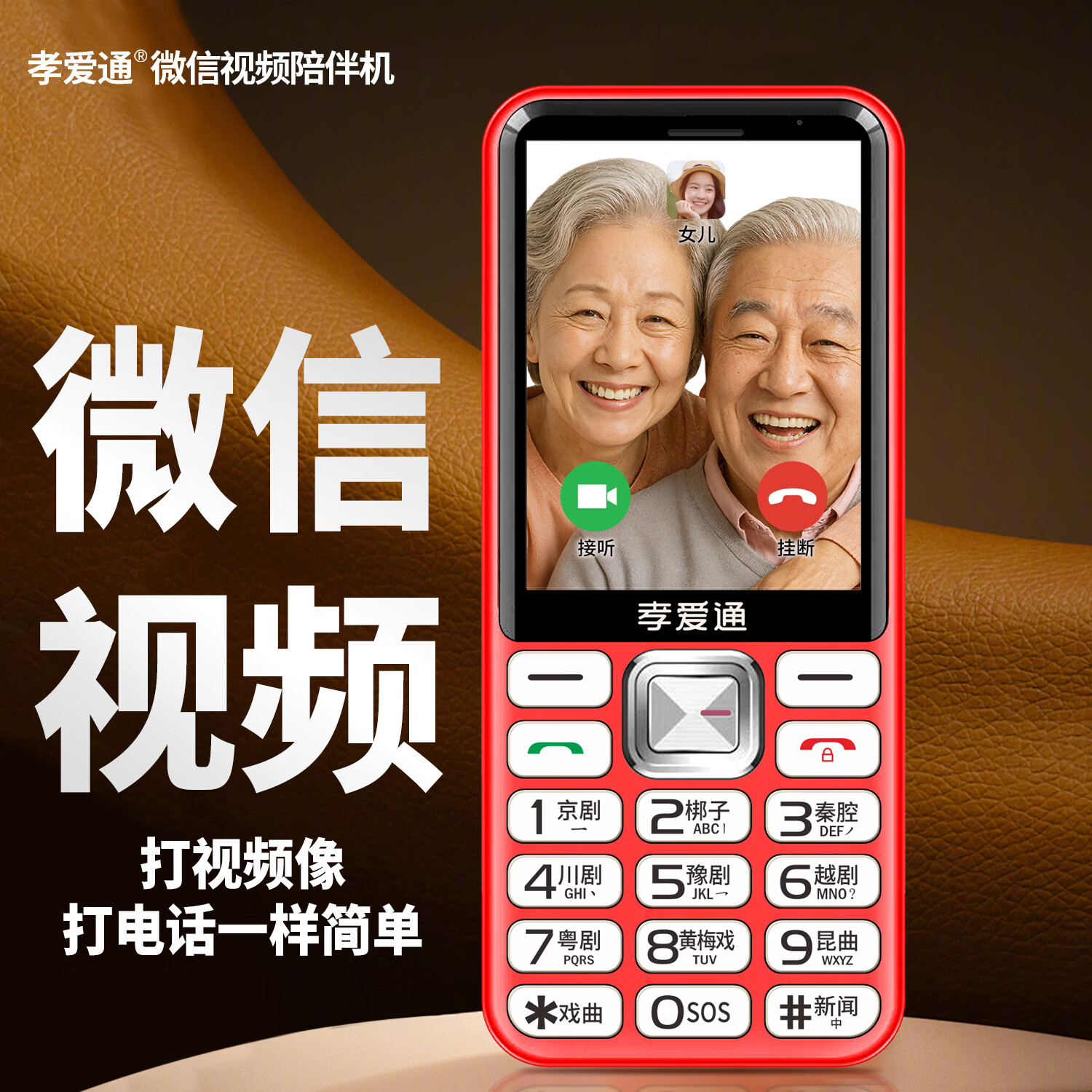 孝爱通 M1新款4G全网通大音量 远程守护父母 视频通话 + 海量戏曲 自动提醒吃药 超好用老年机 红色（4G全网通）