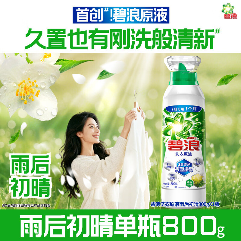 碧浪洗衣原液1次去黄除菌除螨留香多规格洗衣液家用去汗味补充装 【爆款尝鲜】雨后初晴800g