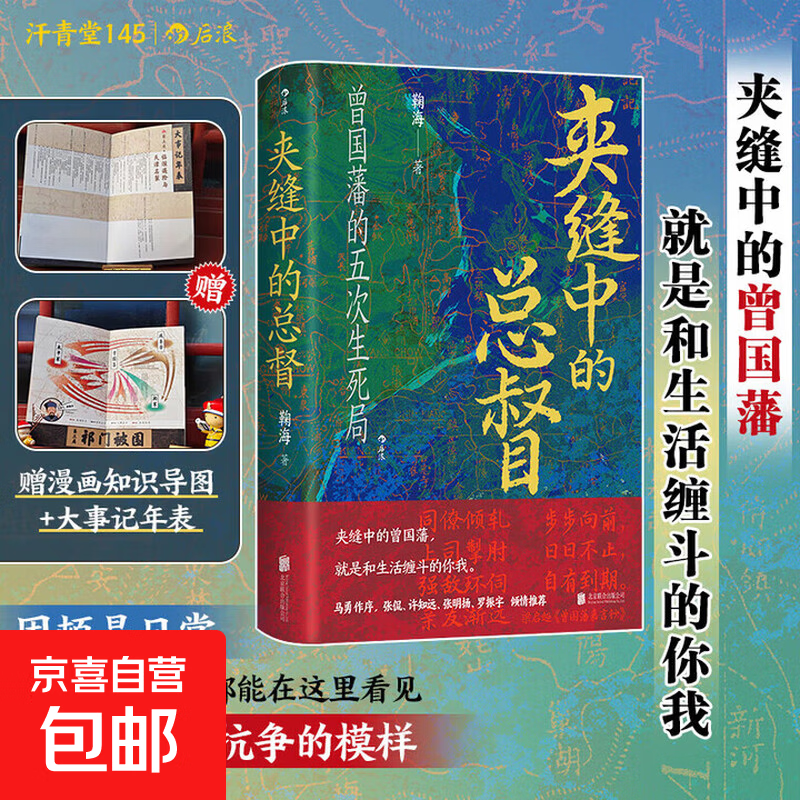 汗青堂丛书145 夹缝中的总督 曾国藩的五次生死局 马勇 张侃 许知远 张明扬 罗振宇 联袂推荐