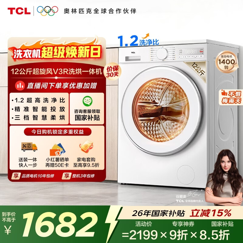 TCL超旋风V3R Max滚筒洗衣机全自动洗烘一体12KG大容量智能投放家电国家补贴以旧换新G120V3R-HBI