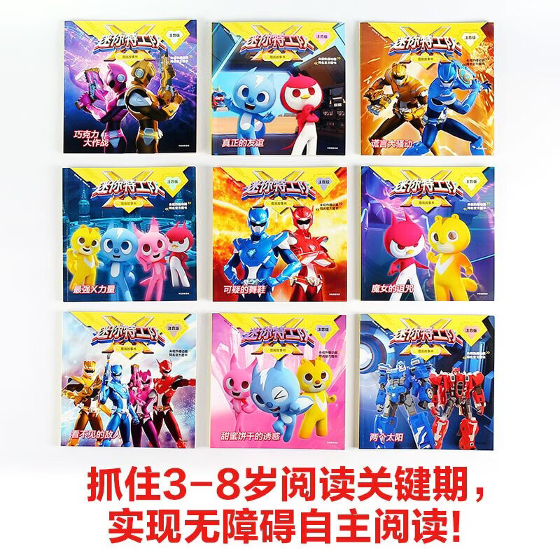 【新华书店正版】迷你特工队 图画故事书注音版(26册任选) 故事书注音版绘本儿园识字拼音绘本阅读 孩子 性格培养 读物亲子阅读图书 中信出版社图书 【迷你特工队-图画故事书 第三辑】8册全套