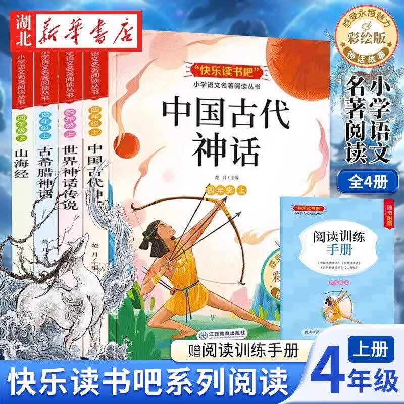 快乐读书吧一二三四年级上册送阅读手册配套语文阅读五年级快乐读书吧和大人一起读山海经中国民间故事安徒生童话课外阅读正版书籍 快乐读书吧 四年级上册（全4册）送阅读手册