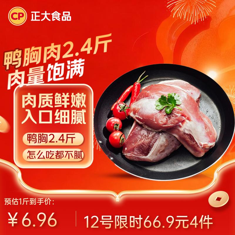 正大食品（CP）鸭胸肉2.4斤 去皮鸭胸肉鸭货生鲜自营鸭肉生鲜冷冻