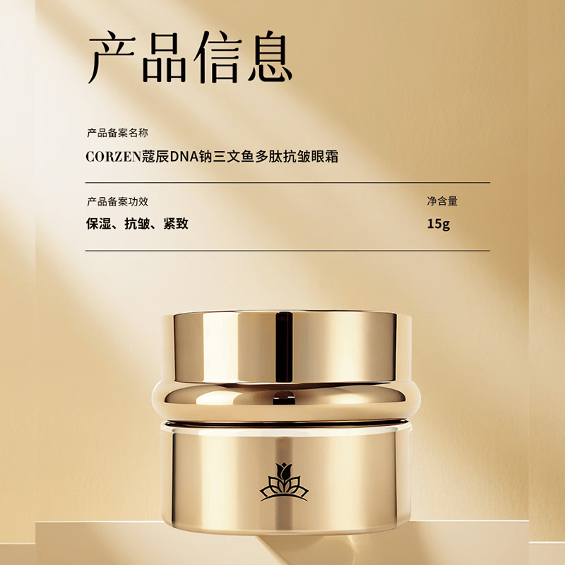 蔻辰(CORZEN)【徐楠楠】DNA钠三文鱼多肽眼霜 蔻辰 DNA钠三文鱼多肽抗皱眼霜