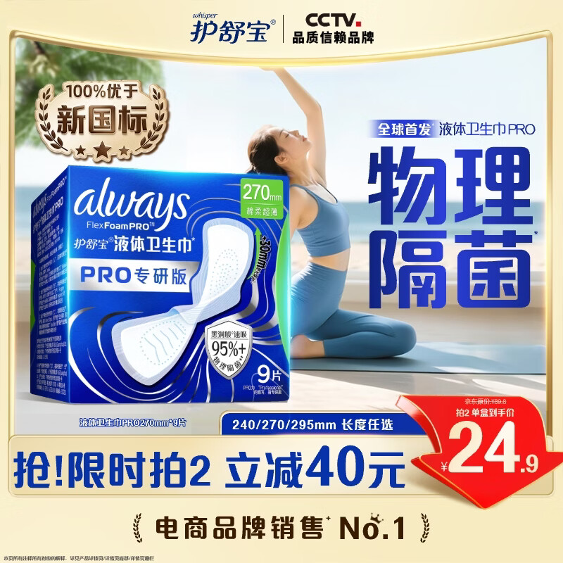 护舒宝95%物理隔菌卫生巾量多日用270mm9片液体卫生巾PRO姨妈巾京东自营