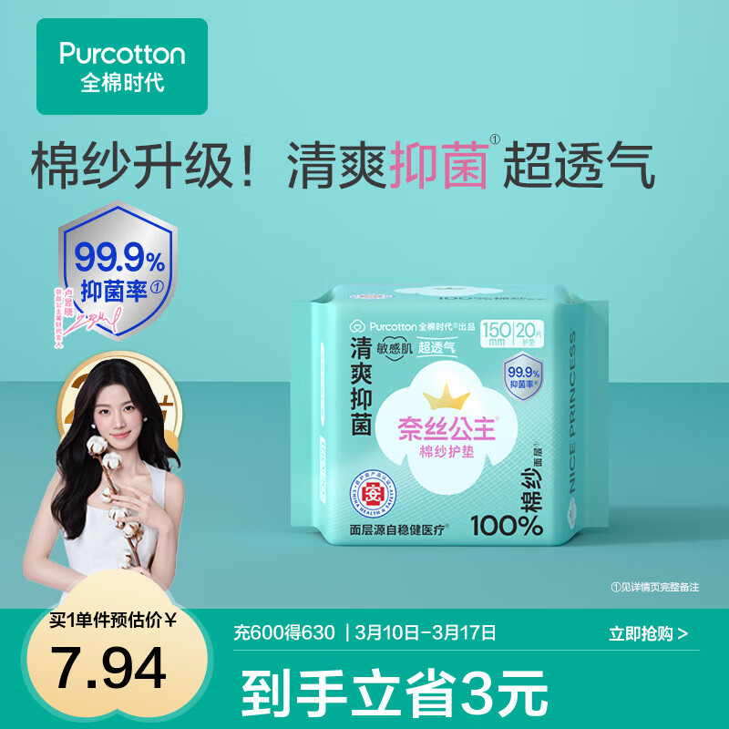 全棉时代【代言人卢昱晓推荐】消毒级奈丝公主棉纱卫生巾日用夜用卫生巾 消毒级棉纱护垫150mm 20片(无护翼)
