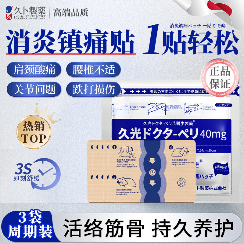 久卜制药日本膏药肩周颈光腰椎膝盖足跟腱鞘关节消炎镇止痛活血化瘀热敷贴