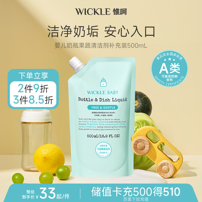 WICKLE奶瓶果蔬清洁剂洗洁精补充装500ml【不含起泡器】