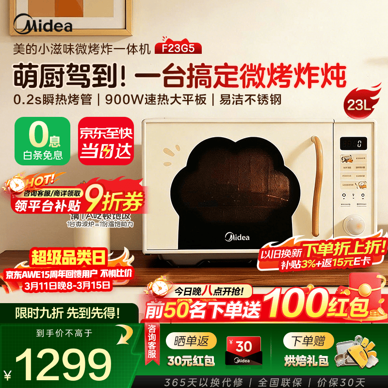 美的（Midea）微波炉F23G5新品小滋味猫爪系列 不锈钢内胆 微波炉烤箱一体机 一级能效900W大功率23L黄金容量
