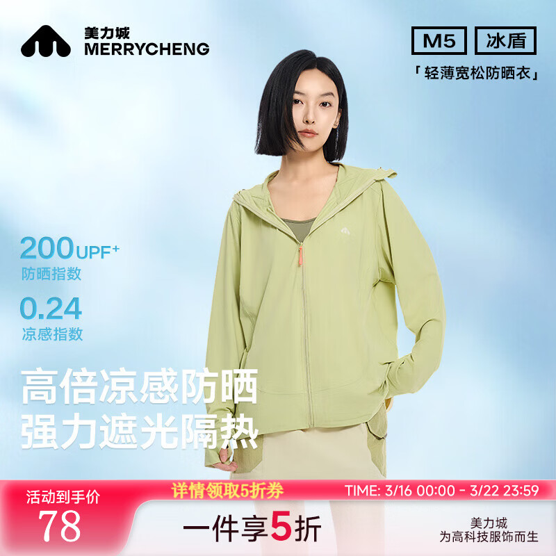 美力城防晒衣合集：先领5折券，到手价仅需78元