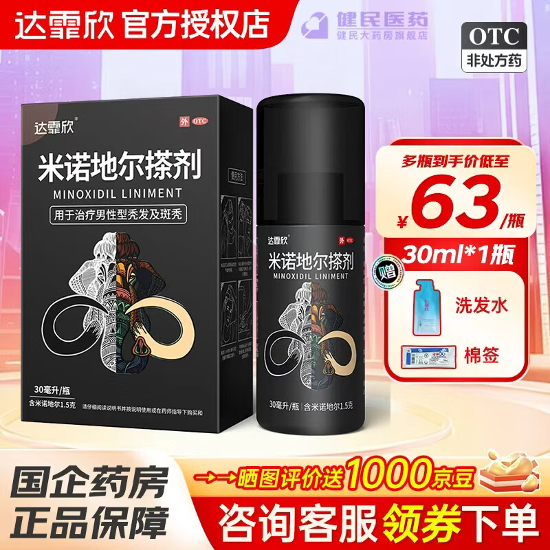 [达霏欣]米诺地尔搽剂 5%*30ml 1盒装 男女士专用生发喷雾液 成人脱发秃发斑秃掉发 发际生发液防脱密发治脱育发