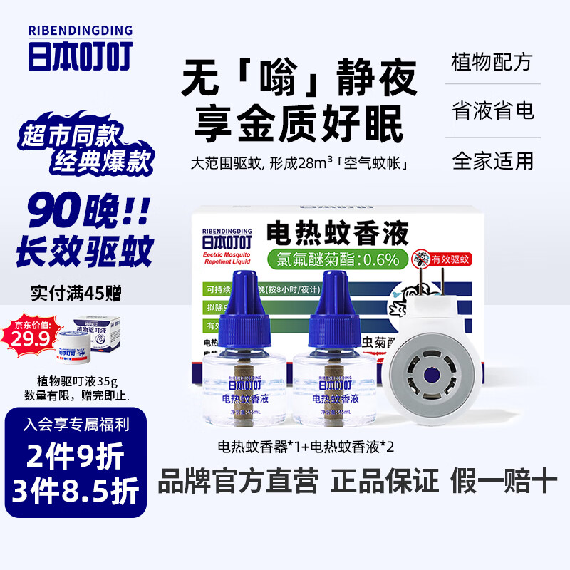 日本叮叮驱蚊液电蚊香驱蚊水90晚1器+2液45ml防蚊灭蚊无香型防基孔肯雅热