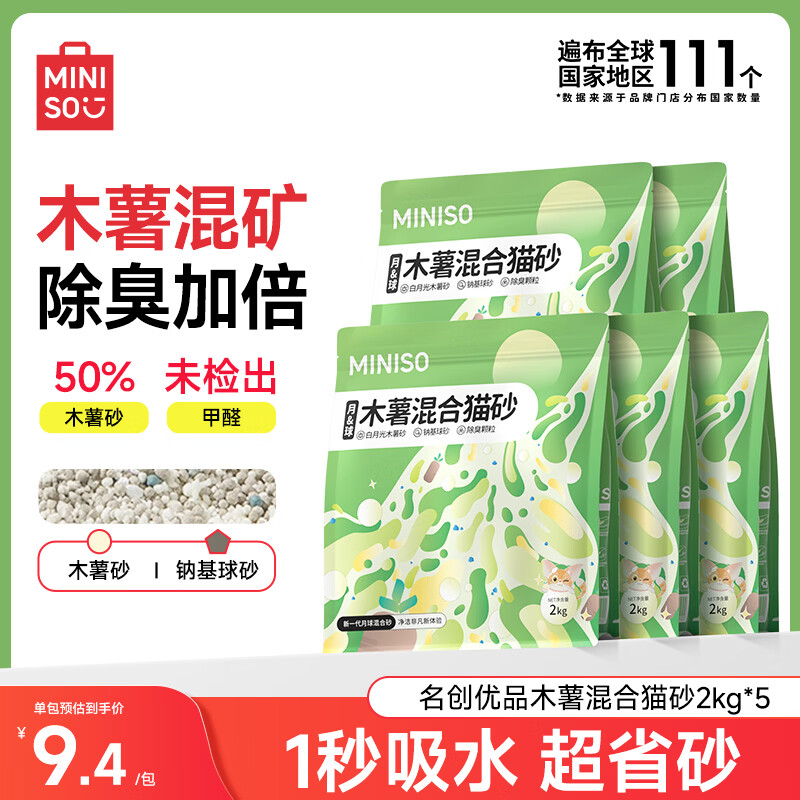 名创优品猫砂木薯猫砂矿砂混合猫砂除臭香味豆腐猫砂钠基矿膨润土无尘猫砂 【买4送1】木薯矿石混合砂*5包