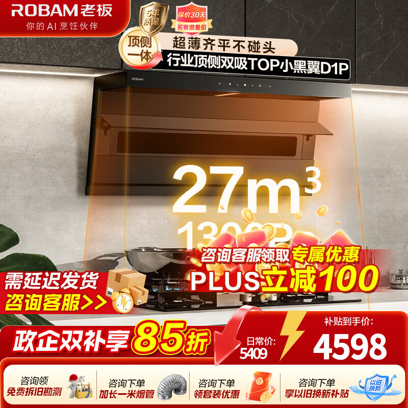 老板顶侧双吸27风量【小黑翼D1P】抽油烟机家用大吸力吸油烟机燃气灶炉灶套装抽上门安装官方旗舰店 27风量D1P+5.2KW节能灶2B0A2天然气