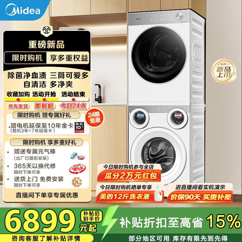 美的（Midea）可爱多分区洗烘套装全自动11kg滚筒+10kg热泵烘干机 全变频三筒智能投放除菌除螨智能判干 MG11GGEX+MH10L1PRO