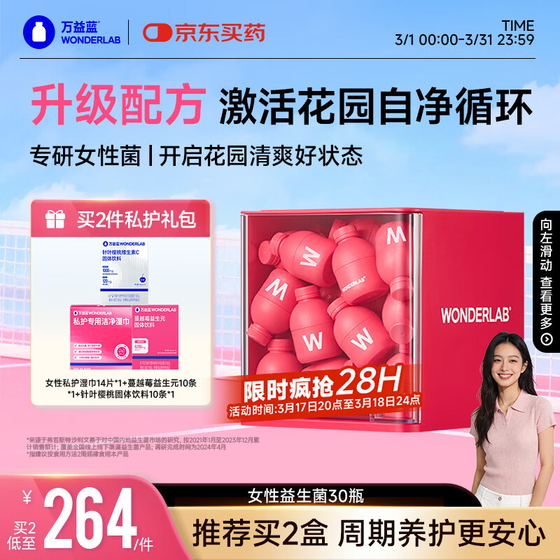 万益蓝WonderLab 蔓越莓女性益生菌30瓶 炎科孕妇理症调益生菌粉