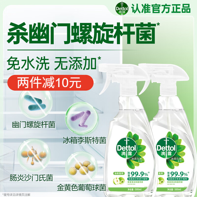滴露（Dettol）冰箱清洁除菌喷雾500ml*2杀菌消毒除味杀幽门螺旋杆菌沙门氏菌