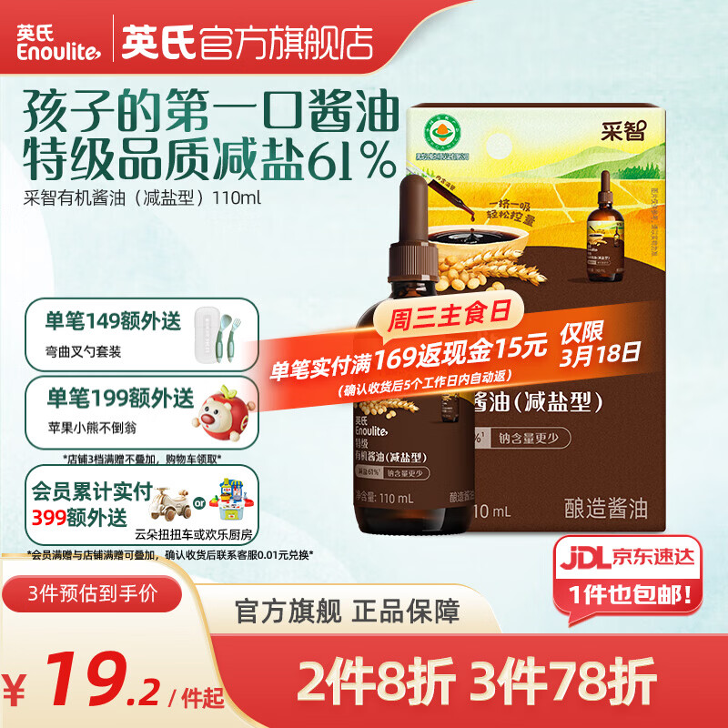 英氏采智酱油特级有机酱油调味料拌饭酱油滴管控量 特级有机酱油（减盐型）110ml