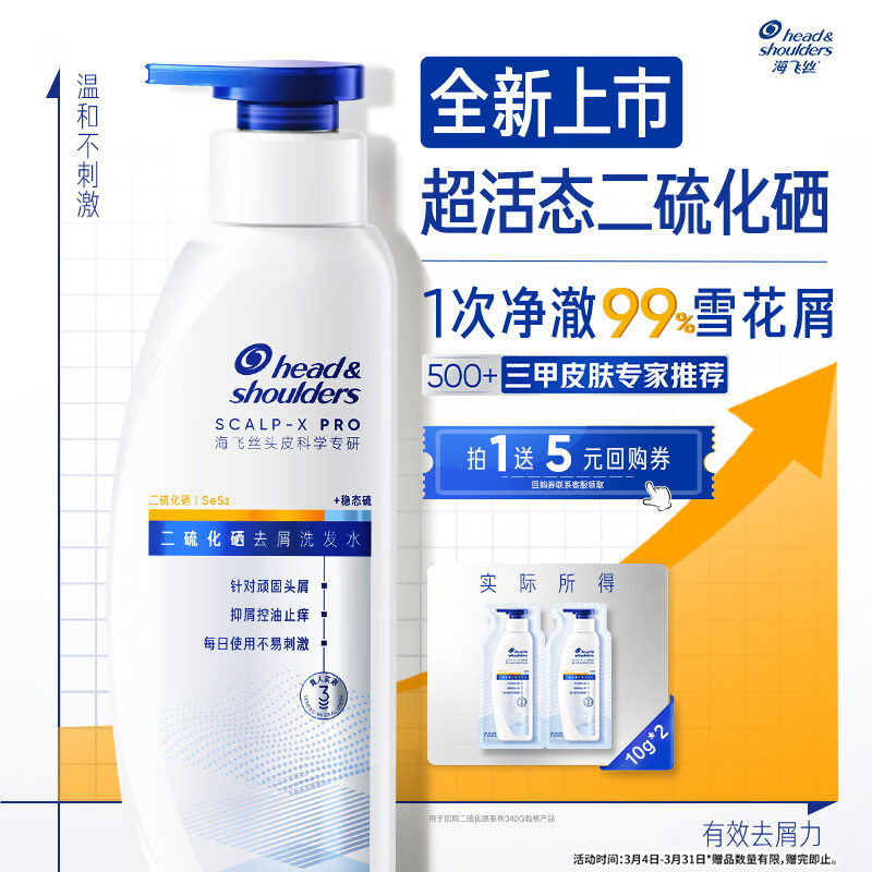 海飞丝超活态二硫化硒去屑止痒洗发水敏肌可用回购券送试用装10g*2