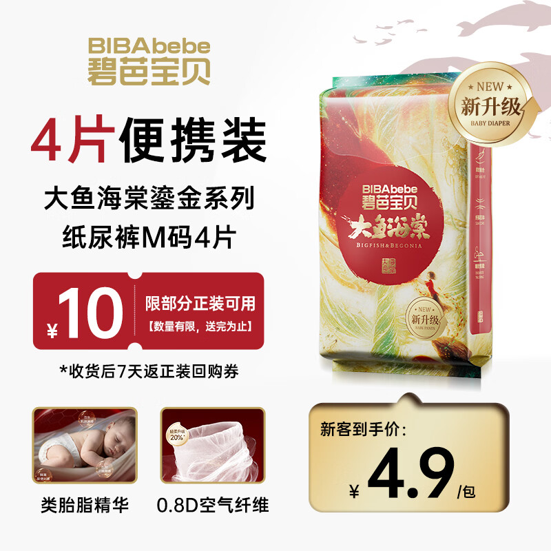 碧芭宝贝大鱼海棠鎏金装纸尿裤M码4片(6-11kg)婴儿尿不湿超薄 添加类胎脂