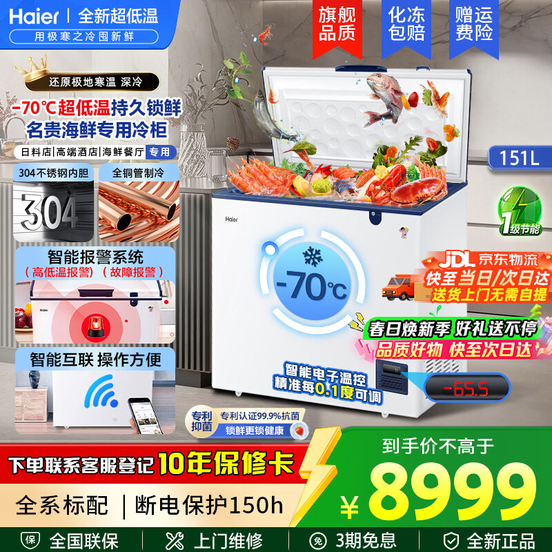 海尔（Haier）超低温冰柜零下负-70/-65/-60℃度商用家用大容量卧式冷冻柜金枪鱼海鲜柜一级能效以旧换新 零下70度|不锈钢内胆|全铜管|手机互联 151L
