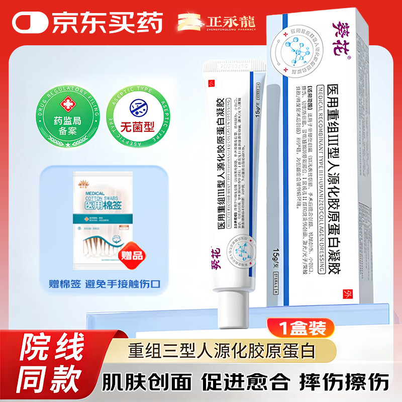 葵花医用重组胶原蛋白修复凝胶III型三型人源化胶原蛋白术后疤痕修护 【15g/支】1盒装