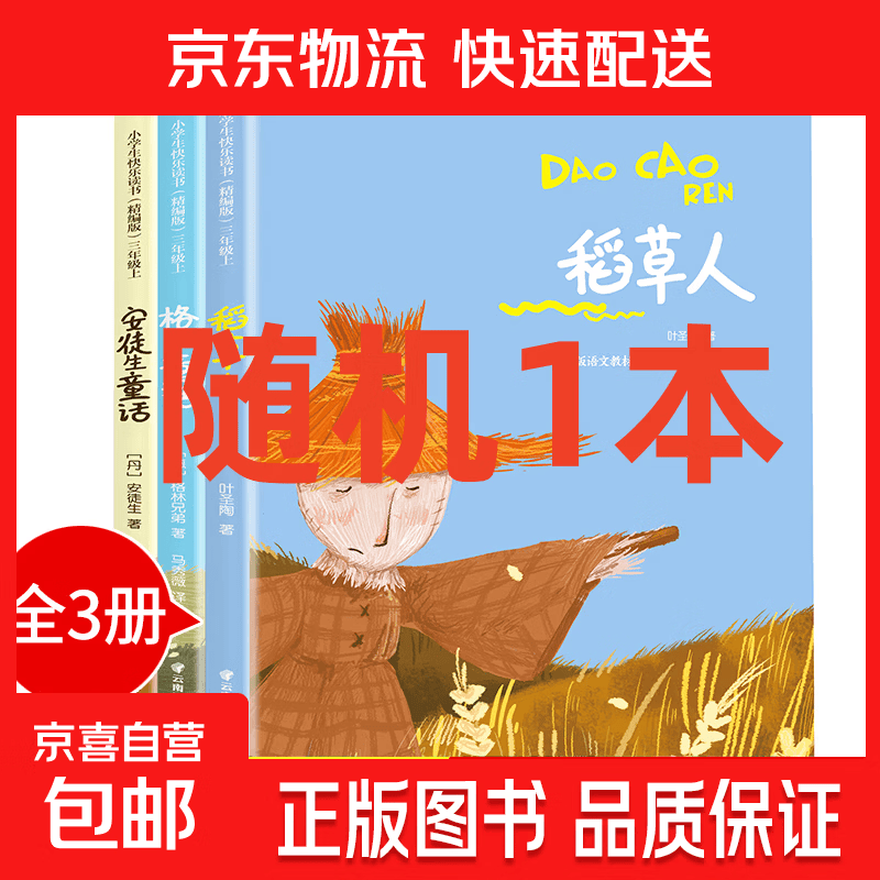 幼儿启蒙认知培养神话故事恐龙百科手指速算潜能开发节日绘本专注力训练识字潜能开发唐诗宋词小学生必读课外书同步作文幼小衔接一日一练成语故事同步训练找不同拼图培养宝宝好习惯 三年级上册必读【随机1本】