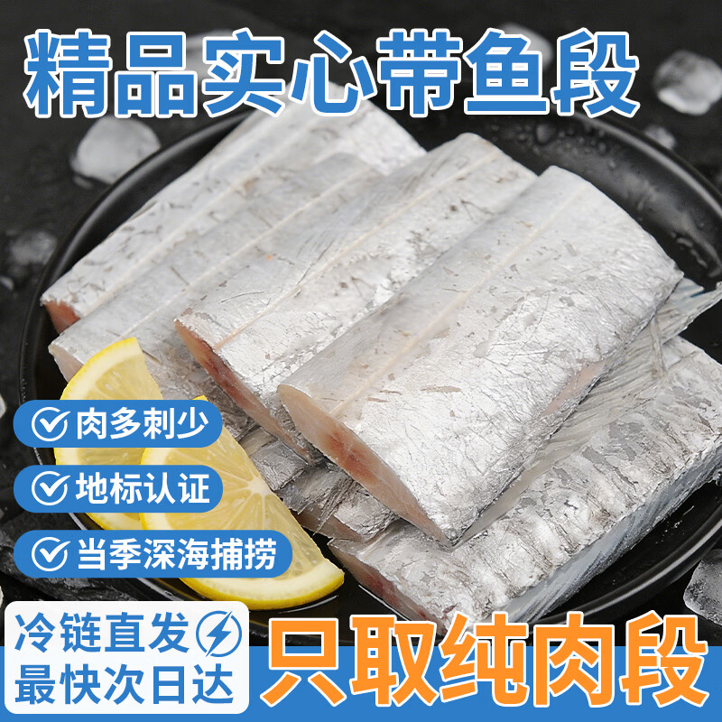 纯色本味舟山精品带鱼段实心段700g 烧烤 一鱼只取肉段