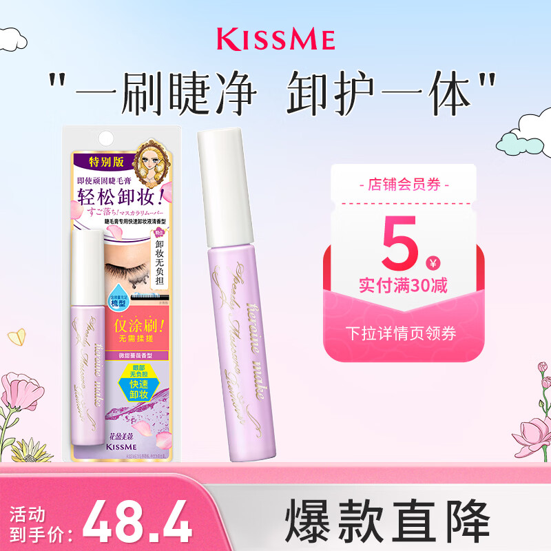 奇士美（kiss me）花盈美蔻睫毛膏专用快速卸妆液清香型01微甜蔷薇6.6ml