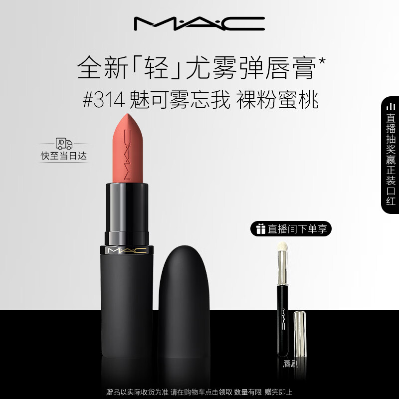 M.A.C魅可轻尤雾弹唇膏口红雾面#314魅可雾忘我 送女友生日礼物