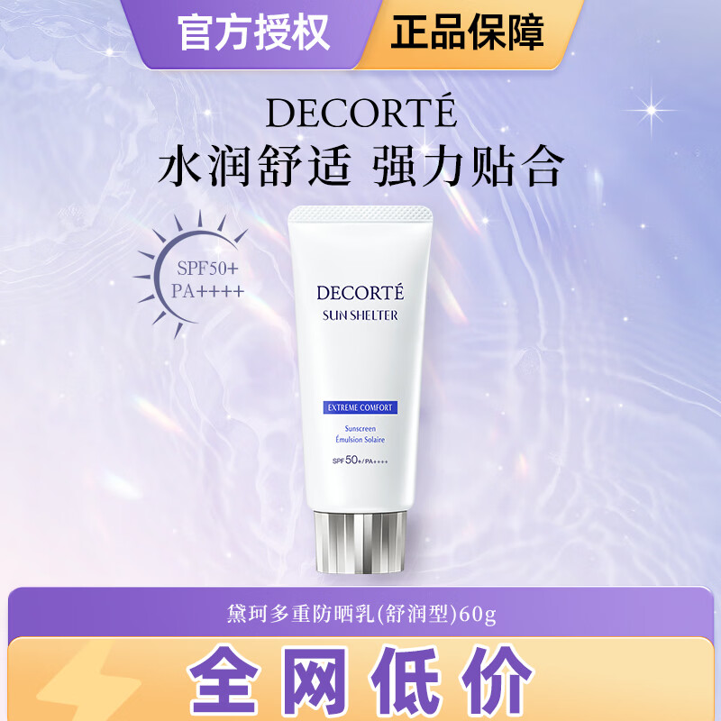 黛珂（COSME DECORTE）多重防晒乳(舒润型)60gSPF50+防晒霜隔离霜 生日礼物送女友