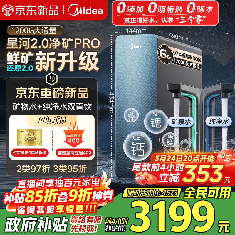 ���ģ�Midea�����þ�ˮ���Ǻ�2.0pro����ˮ��˫ˮֱ��1200G6��RO������0�蹸�� ����͸����ʽ������������ϵ�� 3140.85Ԫ