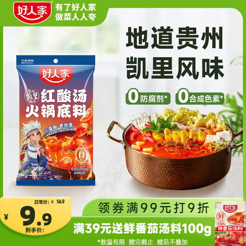 好人家红酸汤火锅底料200g 贵州风味酸辣番茄鱼米线肥牛调味料家用