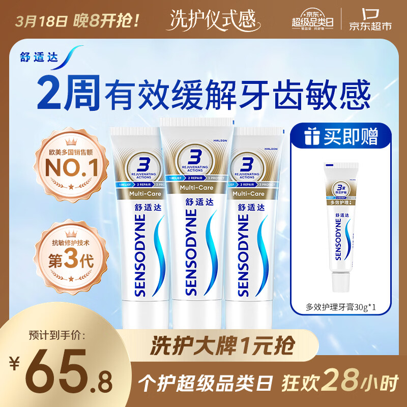 舒适达多效抗敏防蛀牙膏套装330g（100g*3+赠30g*1）新旧包装随机