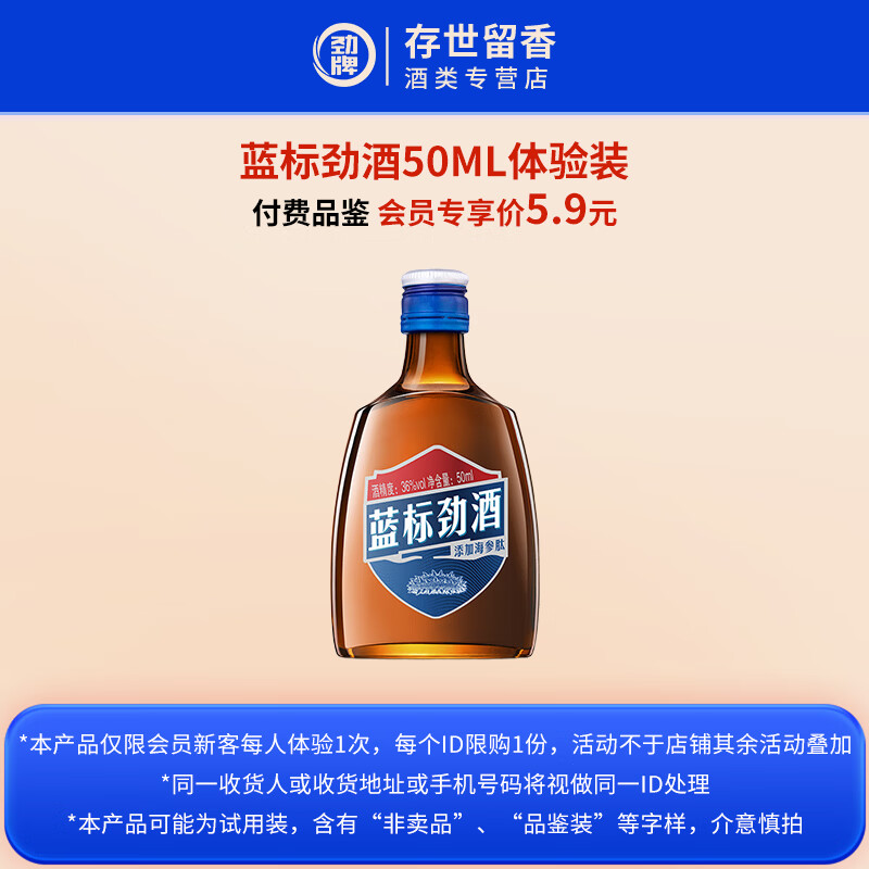 劲牌劲酒毛铺 会员专享 小瓶品鉴装 正宗养生酒 36度 50mL 1瓶 蓝标劲酒