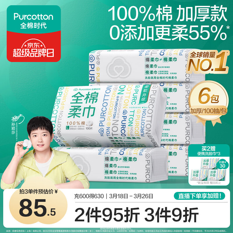 全棉时代【孙颖莎同款】洗脸巾 100抽*6包100%棉柔巾一次性毛巾20*20CM