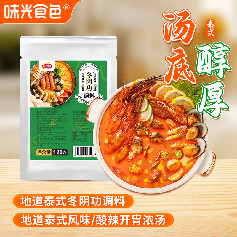 味光食色冬阴功汤底料火锅底料商用泰式冬荫功酱米线火锅料餐饮开店调味料 冬阴功调料120g-6袋