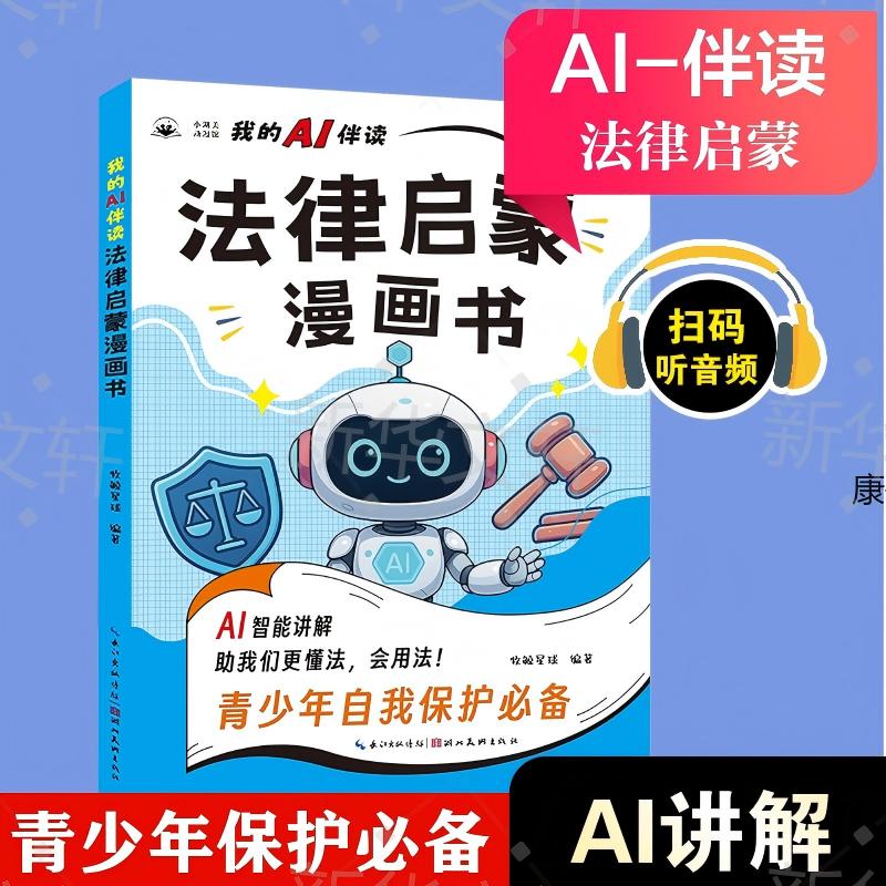 我的AI伴读法律启蒙漫画书  给孩子的安全教育漫画 对侵犯说不别想欺负我保护孩子校园安全知识 保护自己女童男童孩子儿童霸凌侵犯防走失趣味漫画知识 6-12岁中小学生课外阅读漫画 新华正版 图书