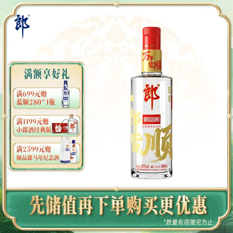 郎酒 顺品郎红顺 兼香型白酒 45度 488mL*1瓶 单瓶装