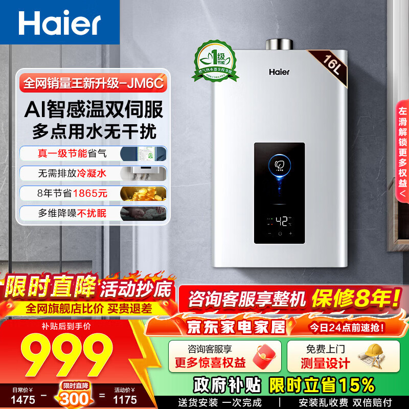 海尔（Haier）燃气热水器【JM6C】【JM6MAX】天然气 一级节能省薪水伺服恒温 四段微火控温 夏天不烫 整机保8年  16L 【JM6C整机质保8年】咨询客服享惊喜补贴