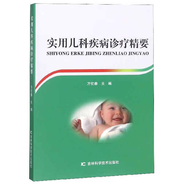 实用儿科疾病诊疗精要