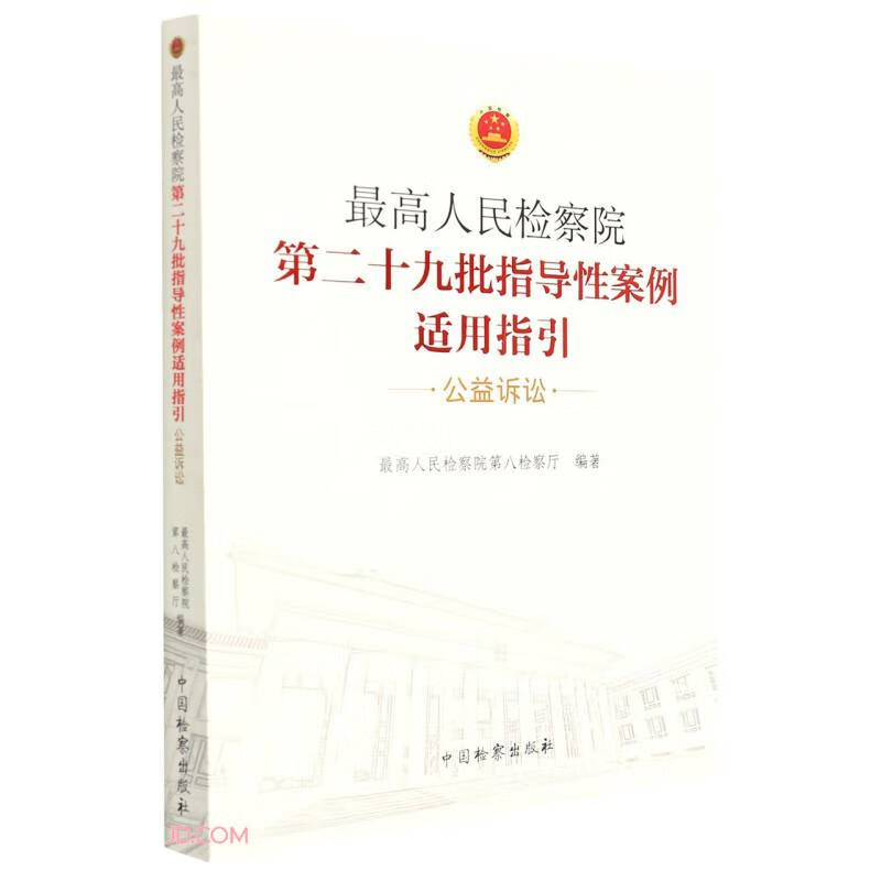 人民检察院第二十九批指导性案例适用指引(公益诉讼)