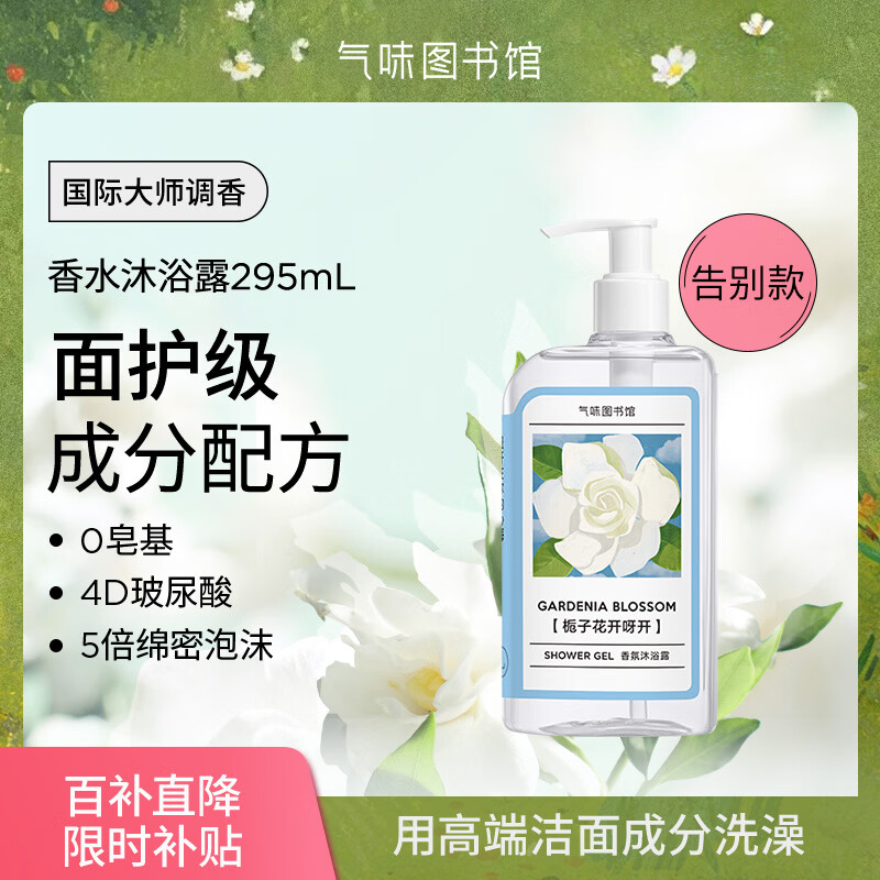 气味图书馆栀子花开香氛沐浴露295ml花香沐浴液全身清洁留香男女士洗澡通用