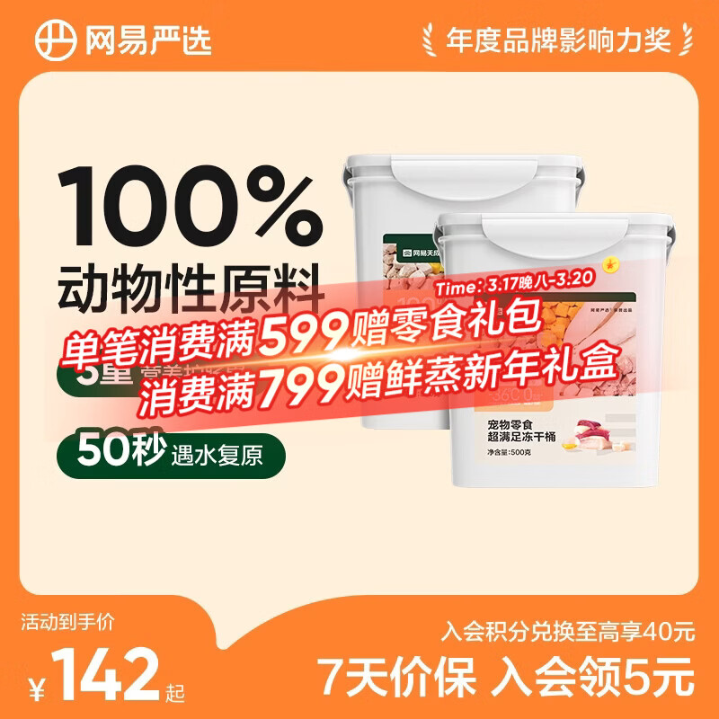 网易严选 零食冻干桶 宠物零食冻干桶鸡肉零食犬猫通用冻干零食 五拼冻干500g*2罐