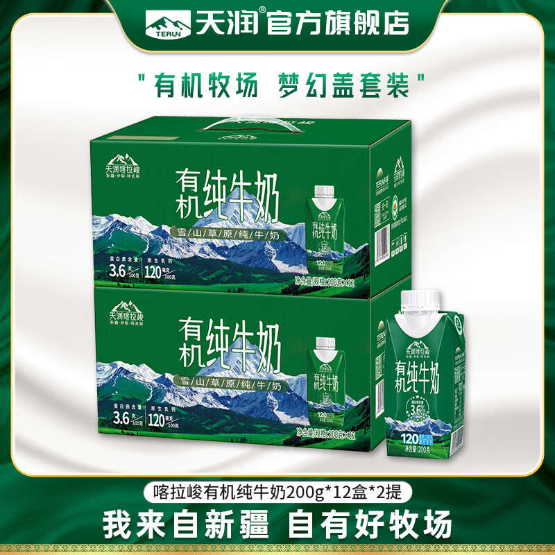天润纯牛奶 新疆喀拉峻雪山草原全脂早餐奶 梦幻盖年货礼盒装 有机200g*12盒*2提【套装促】