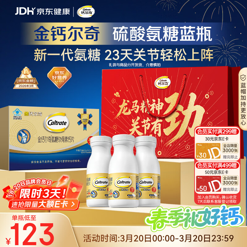 钙尔奇氨糖软骨素钙片60*3送长辈礼盒装 中老年关节维生素D补钙维骨力