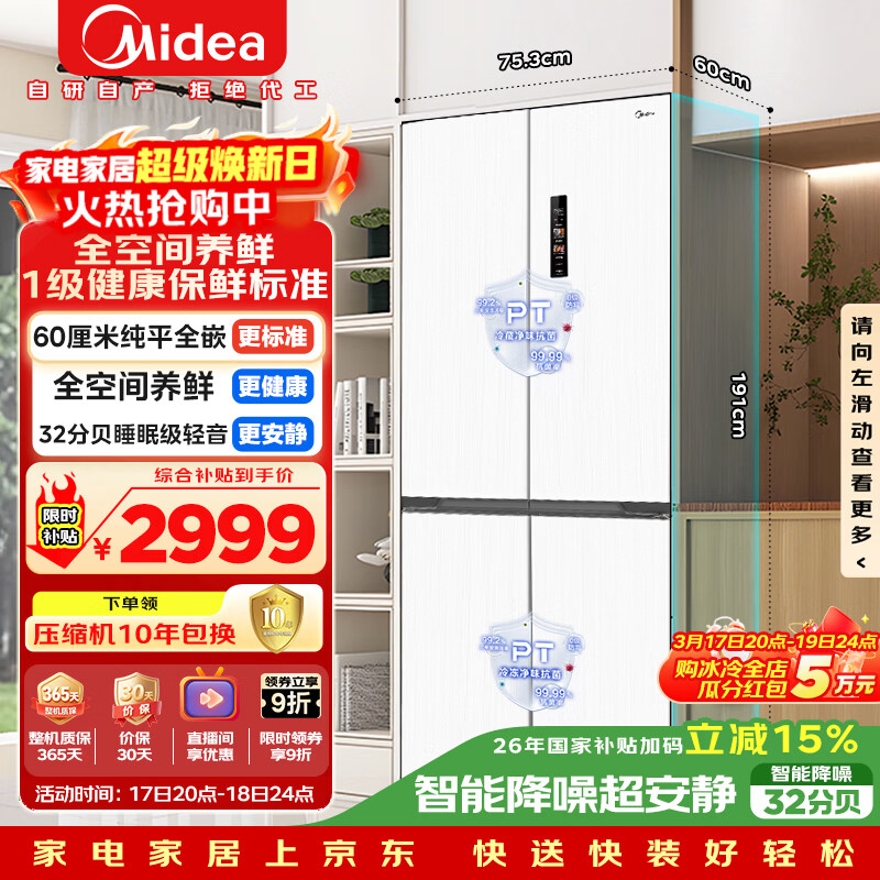 美的（Midea）436L十字门冰箱60厘米超薄零嵌入式全空间养鲜一级能效风冷无霜以旧换新白色MR-457WUSPZE国家补贴
