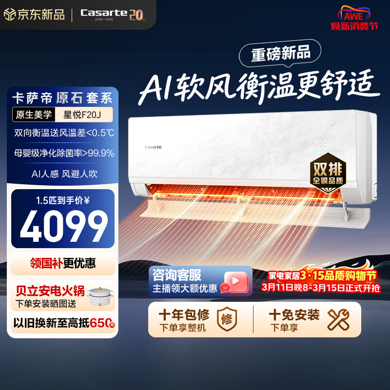 卡萨帝（Casarte）衡温空调 星悦系列 原石套系 大1.5匹新一级能效全铜管路双向衡温送风以旧换新 CAS3531F20J(81)U1